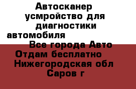 Автосканер, усмройство для диагностики автомобиля Smart Scan Tool Pro - Все города Авто » Отдам бесплатно   . Нижегородская обл.,Саров г.